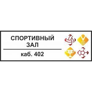 Таблички на дверь Спортивный зал №4