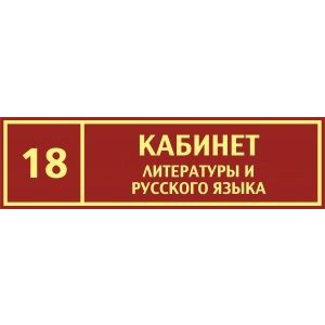 Таблички на дверь Кабинет литературы и русского языка