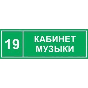 Таблички на дверь Кабинет музыки