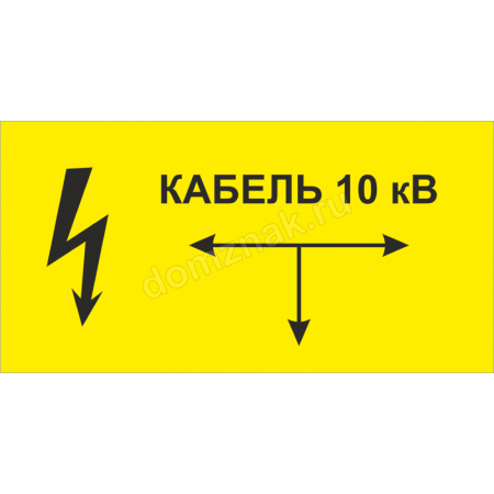 Стой на 10. Табличка кабельная линия 10 кв. Табличка «кабель 10 кв». Табличка охранная зона кабеля 10 кв. Табличка для маркировки кабельных линий (300х400 ПВХ, 3мм желтая).