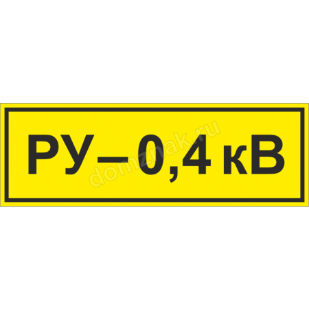 ЗБ-201 - Знак «РУ 0,4 кВ»